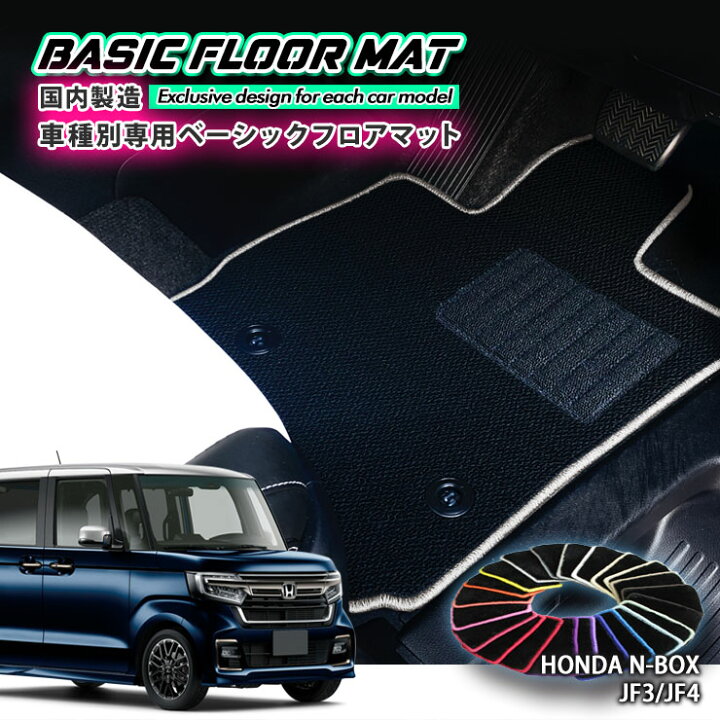 楽天市場】【国内生産】ベーシック フロアマット ホンダ JF3/JF4 N-BOX 