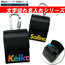 文字切れ名入れ Nikon ニコン 専用 ゴルフ用 レーザー距離計ケース（全14色） COOLSHOT クールショット 80i VR 80 VR PRO STABILIZED 40i GII プロゴルファー ゴルフ用 GOLF ケース 収納 レーザー距離計カバー