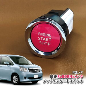 g^ 70nmA p yg^z ReBORNsN vbVX^[gXCb` / ENGIN START STOP GW X^[^[ {^ {[ TOYOTA PUSH ENGINE SWITCH NOAH ZRR70W ZRR70G