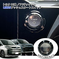 【レクサス純正】トヨタ 90系 ノア / ヴォクシー 用 LEXUSプッシュスタートスイッチ(カプラーON) TOYOTA …