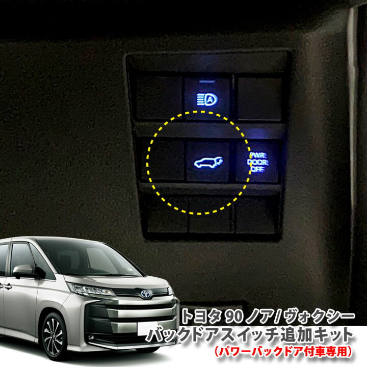 楽天市場 トヨタ 90系 ノア ヴォクシー バックドアスイッチ追加キットパワーバックドア装着車専用 純正ホールタイプ Toyota Noah Voxy Powerbackdoor Switch カーブティックイフ