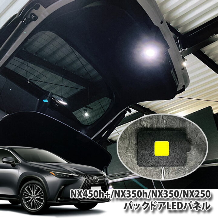 楽天市場】レクサス NX450h+ NX350h NX350 NX250（R3.11～）用バック 