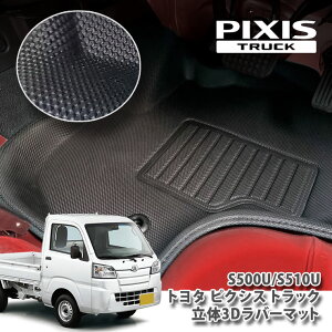 �g���^ �s�N�V�X �g���b�N S500U/510U�p����3D���o�[�}�b�gTOYOTA PXIS TRUCK FLOORMAT LOVER �t���A�}�b�g