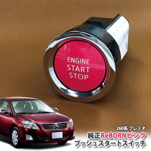 g^ 260n v~I p yg^z ReBORNsN vbVX^[gXCb` / ENGIN START STOP GW X^[^[ {^ {[ TOYOTA PUSH SWITCH PREMIO