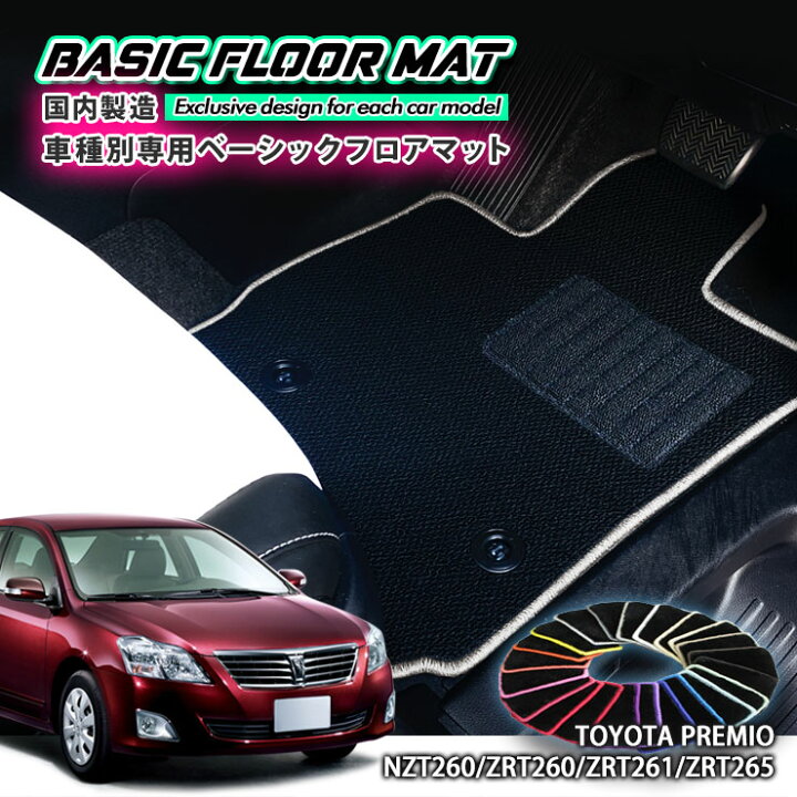 楽天市場】【国内生産】ベーシック フロアマット トヨタ 260系 