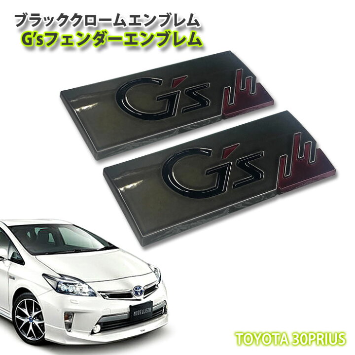 楽天市場】トヨタ ZVW30 プリウス用 ブラッククロームエンブレム G
