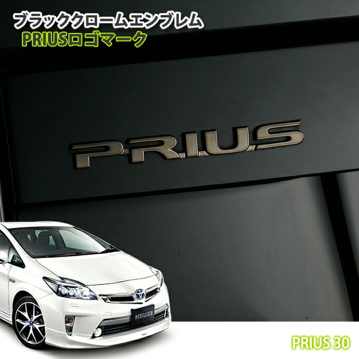 楽天市場】トヨタ ZVW30 プリウス ハイブリッド（H25.5〜H27.12）用 