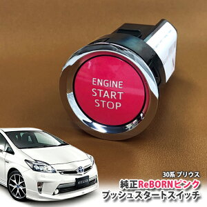 g^ ZVW30 vEX p yg^z ReBORNsN vbVX^[gXCb` / ENGIN START STOP GW X^[^[ {^ {[ TOYOTA PUSH ENGINE START SWITCH PRIUS