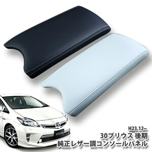 vEX ZVW30 iLO[hȊOjp g^ U[R\[pl iubN/ANAj TOYOTA PRIUS LEATHER CONSOLEPANEL