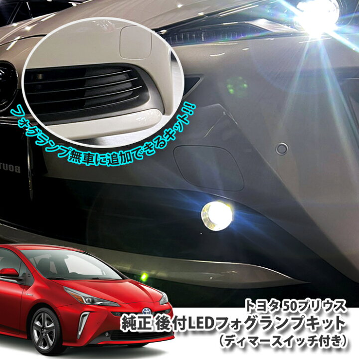 楽天市場】トヨタ 50系 プリウス（H30.12〜）用 後付け LED 