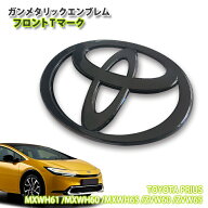 トヨタ 60系 プリウス（R5.1〜）用 ガンメタリックエンブレム フロント Tマーク（単品） TOYOTA PRIUS MX…
