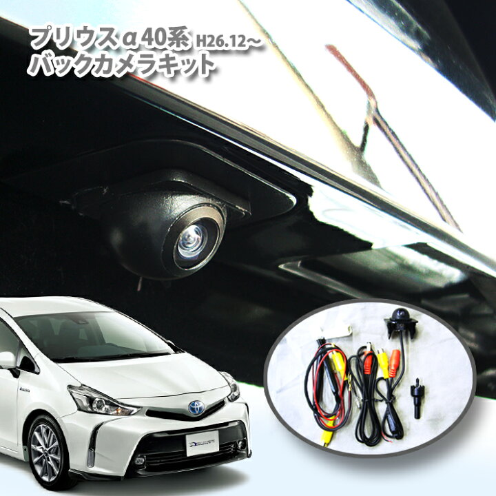 楽天市場】プリウスα(アルファ) ZVW40用 H26.12〜バックカメラキット 