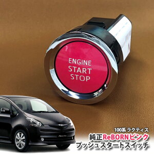 g^ 100n NeBX p yg^z ReBORNsN vbVX^[gXCb` / ENGIN START STOP GW X^[^[ {^ {[ TOYOTA PUSH SWITCH RACTIS NCP100 NCP105 SCP100