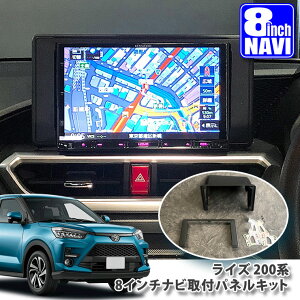 �g���^ 200�n ���C�Y �p�iR1.10�`�j 8�C���`�J�[�i�r��t�p�l���L�b�g TOYOTA RAIZE PANELKIT BIG-X ALPINE �A���p�C�� carrozzeria �J���b�c�F���A KENWOOD �P���E�b�h MITSUBISHI SOUND NAVI