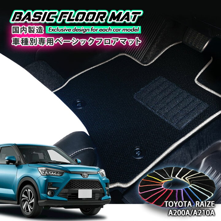 楽天市場】【国内生産】ベーシック フロアマット トヨタ A200A/A210A 