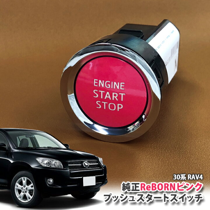 楽天市場】トヨタ 30系 RAV4 用 【トヨタ純正】 ReBORNピンク プッシュ  
