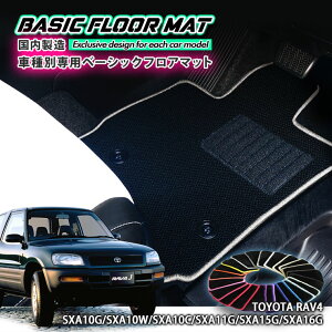 yYzx[VbN tA}bg g^ 10n RAV4iH10.5`H12.5jp Ԏʐ݌v R hL h_jH TOYOTA utH[ FLOORMAT SXA10G SXA10W SXA10C SXA11G SXA15G SXA16G