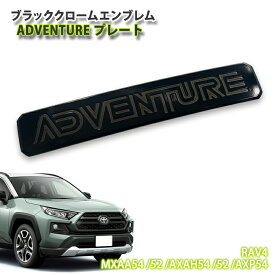 トヨタ 50系 RAV4 (H31.3〜)用ブラッククロームエンブレム ADVENTURE プレート (単品)TOYOTA ラブフォー MXAA54 MXAA52 AXAH54 AXAH52 AXP54 CHROME EMBLEM