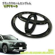 トヨタ 50系 RAV4 ガソリン (H31.3〜R7.12)用 ブラッククロームエンブレム リアTマーク (単品) 【受注生…