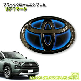 トヨタ 50系 RAV4 ハイブリッド (H31.3〜)用 ブラッククロームエンブレム リアTマーク (単品) TOYOTA ラブフォー MXAA54 MXAA52 AXAH54 AXAH52 AXP54 CHROME EMBLEM