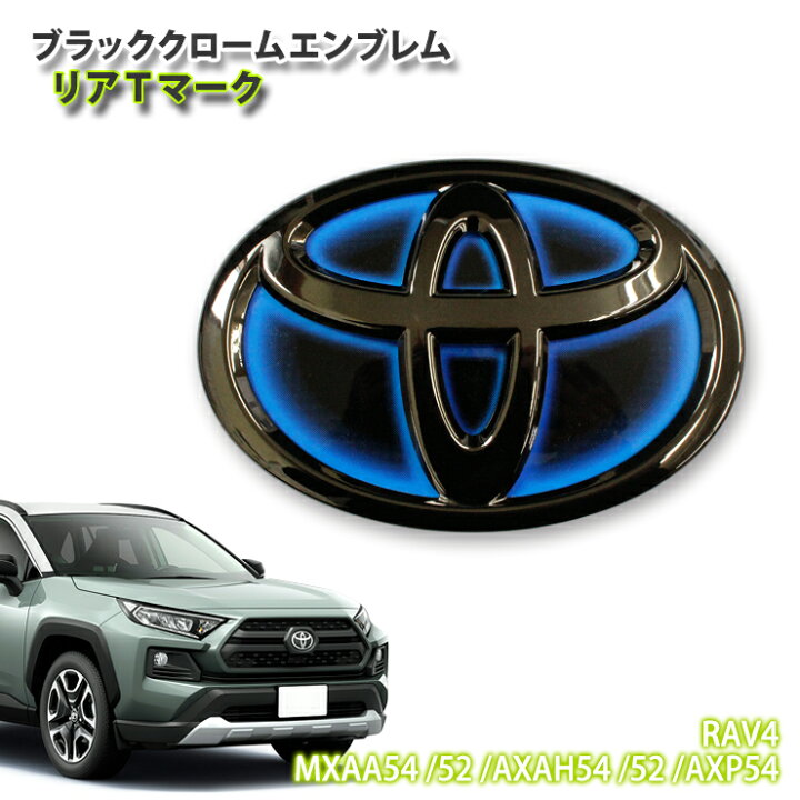 楽天市場 トヨタ 50系 Rav4 ハイブリッド H31 3 用ブラッククロームエンブレムリアtマーク 単品 Toyota ラブフォー Mxaa54 Mxaa52 Axah54 Axah52 Axp54 Chrome Emblem Hybrid Rear カーブティックイフ