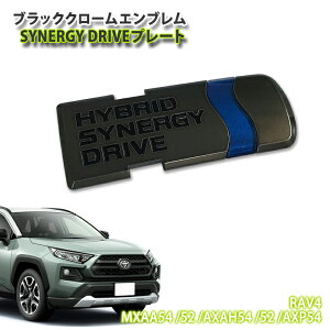 g^ 50n RAV4 nCubh (H31.3`)p ubNN[Gu SYNERGY DRIVEv[g (Pi) y󒍐Yz TOYOTA utH[ MXAA54 MXAA52 AXAH54 AXAH52 AXP54 CHROME EMBLEM ViW[hCu