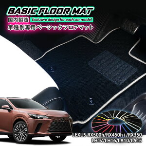 yYzx[VbN tA}bg NTX RX500h / RX450h+ / RX350 iR4.11`jp Ԏʐ݌v R hL h_jH FLOORMAT LEXUS RX