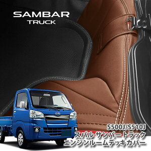 �X�o�� S500J/S510J �T���o�[ �g���b�N�iH26.9�`�j�p �G���W�����[���f�b�L�J�o�[�i���E�Z�b�g�j SUBARU SAMBAR TRUCK FLOORMAT COVER