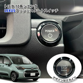 【レクサス純正】トヨタ 10系 シエンタ 用 LEXUSプッシュスタートスイッチ(カプラーON) TOYOTA SIENTA POWER START STOP