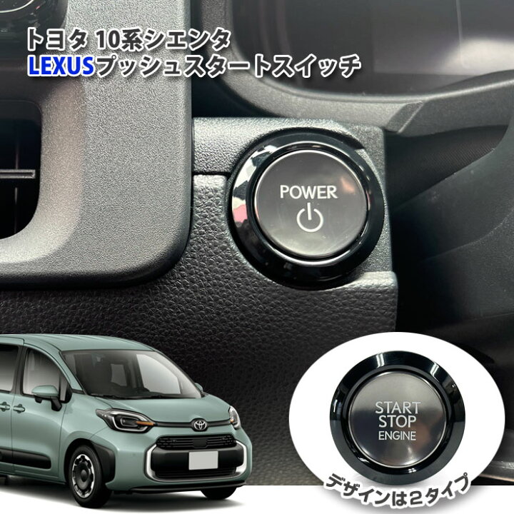 楽天市場】【レクサス純正】トヨタ 10系 シエンタ 用 LEXUSプッシュ 