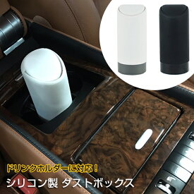 楽天市場 ドリンクホルダー ゴミ箱の通販
