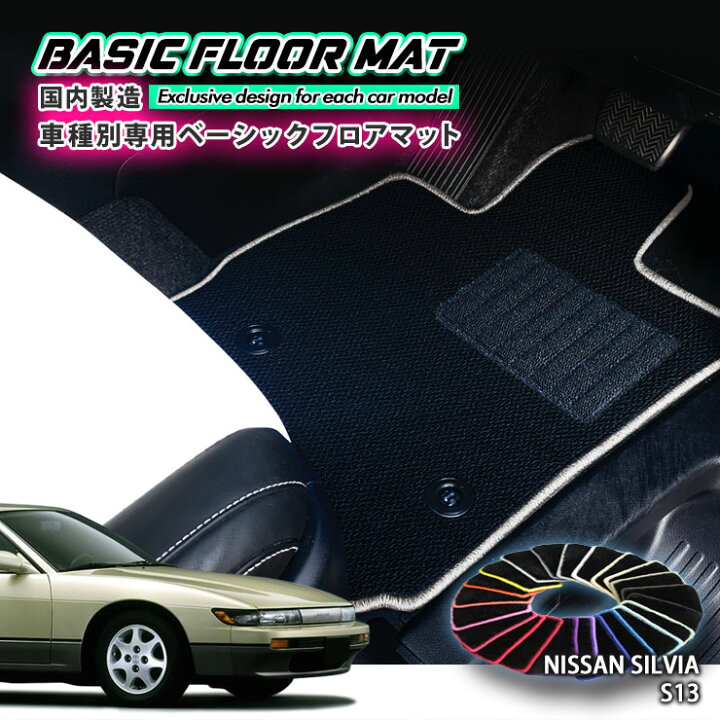 楽天市場】【国内生産】ベーシック フロアマット 日産 S13 シルビア 