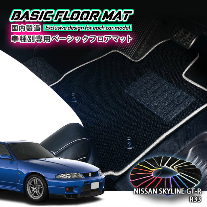 楽天市場】【国内生産】ベーシック フロアマット 日産 R33 