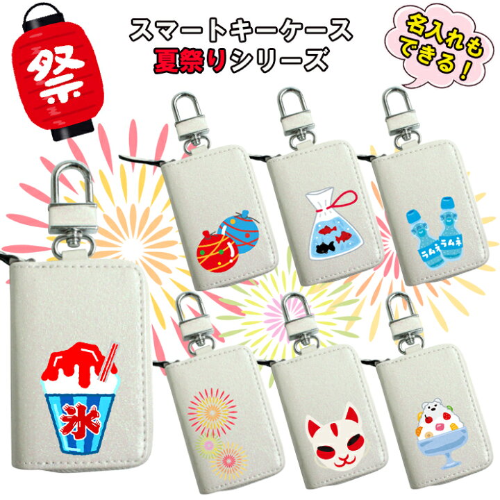 楽天市場 スマートキーケース 夏祭りデザインシリーズ 名入れ プリント 印刷 スマートキーカバー プレゼント イラスト かき氷 ヨーヨー 縁日 うちわ お面 金魚すくい ラムネ 花火 かわいい Awesome オーサム カーブティックイフ