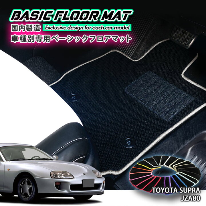 楽天市場】【国内生産】ベーシック フロアマット トヨタ JZA80 