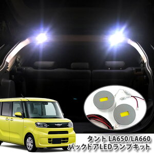 �_�C�n�c LA650�n �^���g �p �o�b�N�h�ALED�����v�L�b�g�i�p�l��2�_�Z�b�g�j ���Q�b�W �o�b�N�Q�[�g �ʔ��� BACKDOOR DAIHATSU TANTO LA650S LA660S