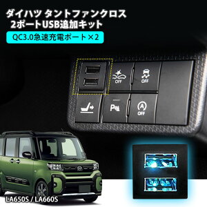 _Cnc ^gt@NX LA650S/LA660S 2|[gUSBǉLbg }[d yg^C^Cvz USB݃|[g [dp X}z[d USB\Pbg ^gJX^ DAIHATSU TANTO FUNCROSS