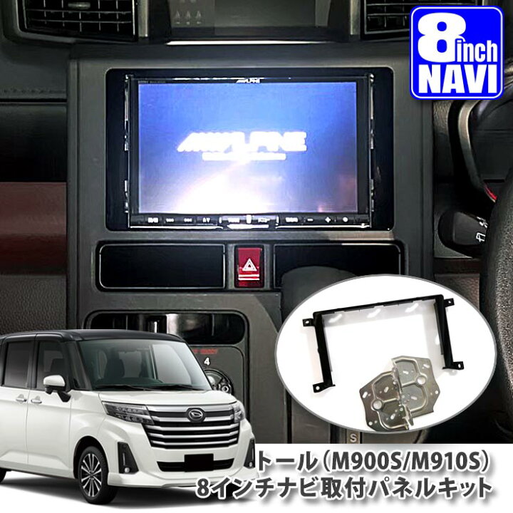 楽天市場】ダイハツ M900S/M910Sトール（H28.11～R2.8）用 8インチ 