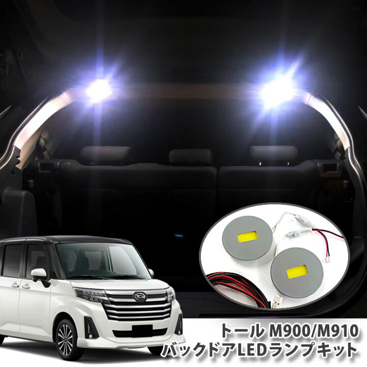 楽天市場】ダイハツ M900系 トール 用 バックドアLEDランプキット 