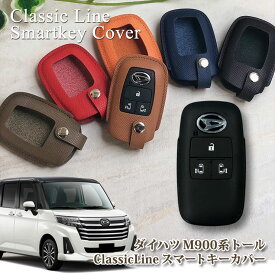 【名入れ可能】 本革 ClassicLine スマートキーカバー ダイハツ M900S/M910S トール(全6色) ダイハツDタイプ フィット 操作 ラッピング無料 キーカバー おしゃれ プレゼント 専用設計 本格レザー DAIHATSU ROOKY