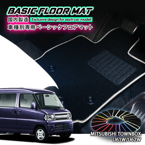 yYzx[VbN tA}bg OH U60Wn ^E{bNXp Ԏʐ݌v R hL h_jH FLOORMAT MITSUBISHI TOWN BOX U61W U62W