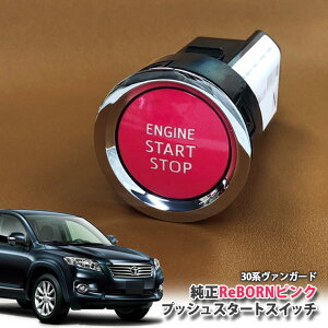 g^ 30n @K[h p yg^z ReBORNsN vbVX^[gXCb` / ENGIN START STOP GW X^[^[ {^ {[ TOYOTA PUSH SWITCH VANGUARD ACA33W ACA38W GSA33W