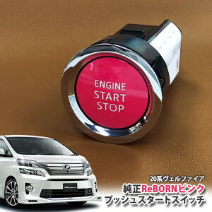 g^ 20n Ft@CA p yg^z ReBORNsN vbVX^[gXCb` / ENGIN START STOP GW X^[^[ {^ {[ TOYOTA PUSH SWITCH VELLFIRE