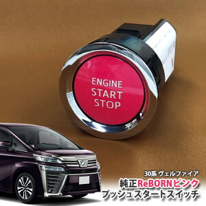 g^ 30n Ft@CA p yg^zReBORNsN vbVX^[gXCb` / ENGIN START STOP GW X^[^[ {^ {[ TOYOTA PUSH ENGINE START SWITCH VELLFIRE