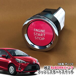 g^ 130n Bbc pyg^zReBORNsN vbVX^[gXCb` / ENGIN START STOPGW X^[^[ {^ {[ TOYOTA PUSH ENGINE START SWITCH VITZ NHP130 NSP130 KSP130