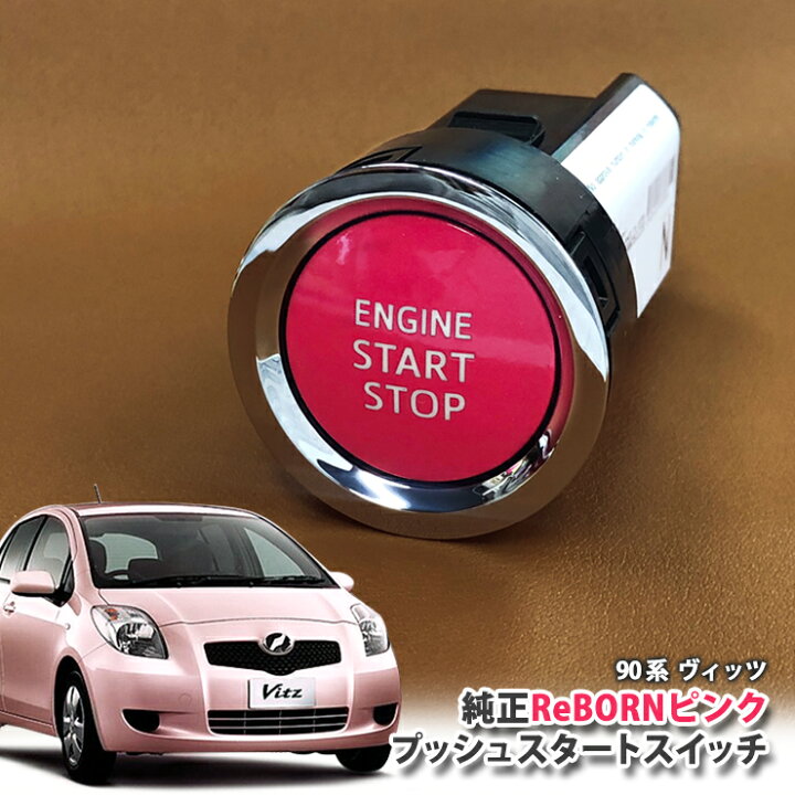 楽天市場】トヨタ 90系 ヴィッツ 用 【トヨタ純正】 ReBORNピンク 