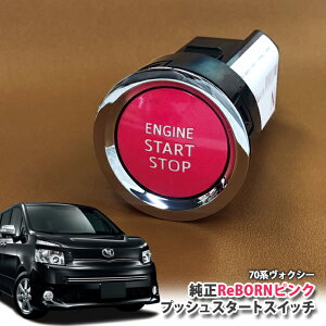 g^ 70n HNV[ p yg^z ReBORNsN vbVX^[gXCb` / ENGIN START STOP GW X^[^[ {^ {[ TOYOTA PUSH SWITCH VOXY ZRR70W ZRR75W