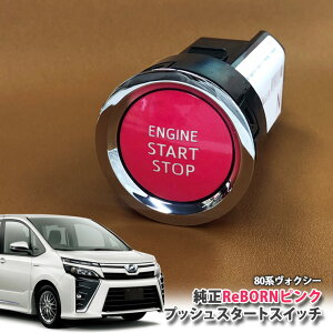 g^ 80n HNV[ pyg^zReBORNsN vbVX^[gXCb` / ENGIN START STOPGW X^[^[ {^ {[ TOYOTA PUSH ENGINE START SWITCH VOXY ZWR80R ZWR80G ZRR80W ZRR85W ZRR80G ZRR85
