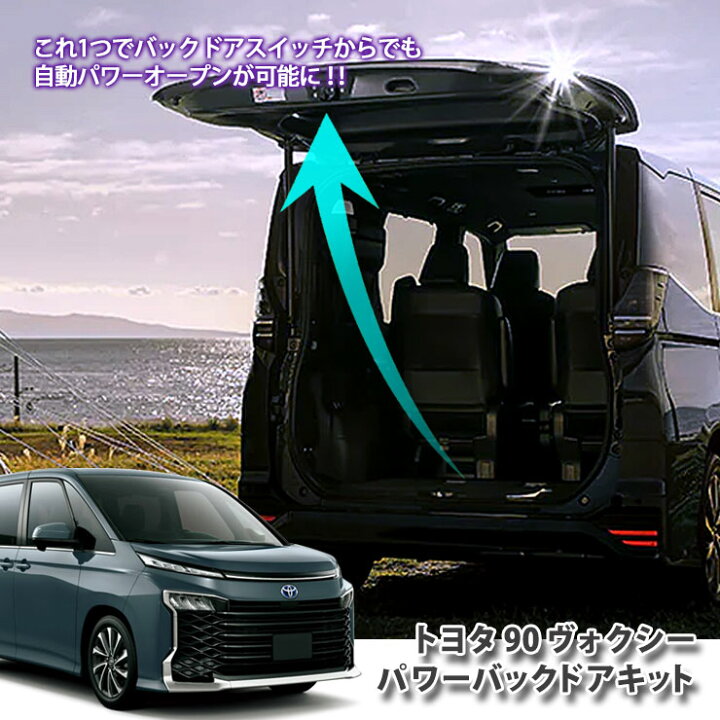 楽天市場 トヨタ 90系ヴォクシー パワーバックドアキットパワーバックドア装着車専用 Toyota Voxy Zwr90w Zwr95w Zra90w Zra95w Power Backdoor カーブティックイフ