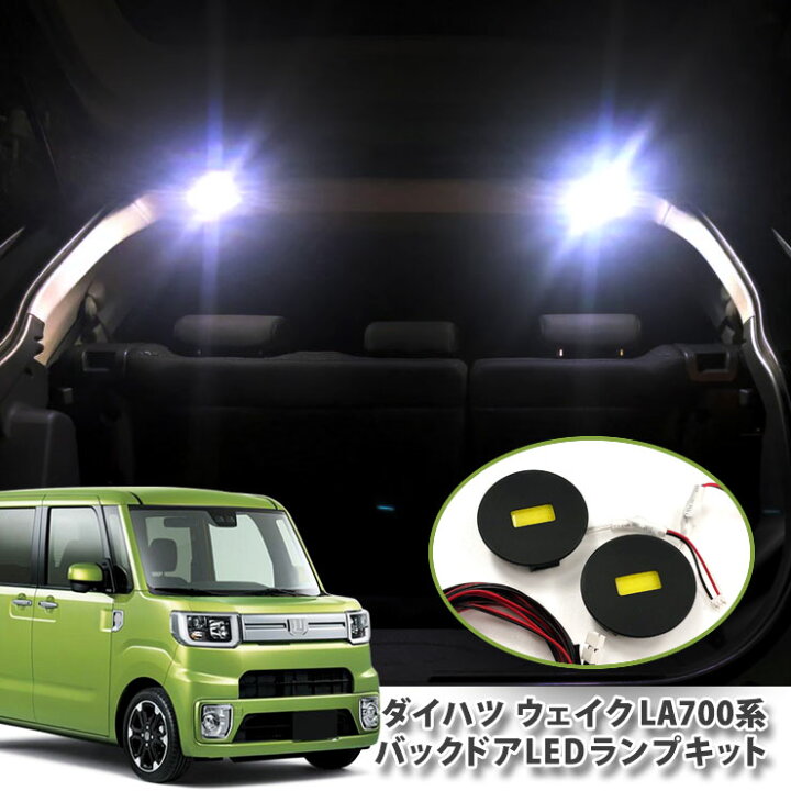 楽天市場】ダイハツ LA700S/LA710S ウェイク 用バックドアLEDランプ 